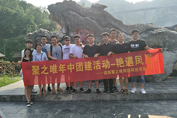 2018年聚之唯年中團(tuán)建活動(dòng)—艷遇鳳凰！