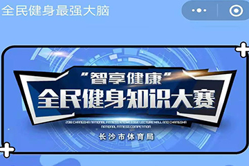 聚之唯網(wǎng)絡(luò)攜手長(zhǎng)沙市體育局打造答題小程序