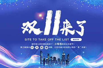 雙十一推出六大優(yōu)惠活動(dòng)，讓您花最少的錢把小程序“娶”回家