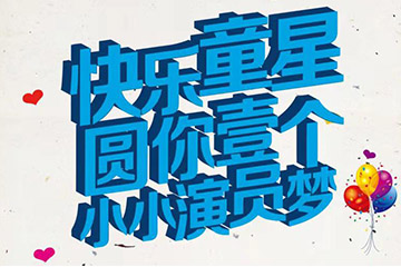 聚之唯再次攜手循源醫(yī)學(xué)開(kāi)發(fā)“護(hù)牙寶《快樂(lè)童星》投票在線(xiàn)投票系統(tǒng)”