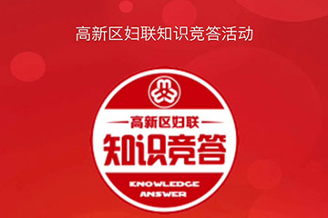 高新區(qū)婦聯(lián)與聚之唯合作開發(fā)知識(shí)競(jìng)答的活動(dòng)火熱進(jìn)行中