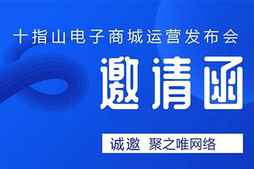 聚之唯客戶瀏陽十指山家用電器小程序商城發(fā)布會于8月28日正式開幕