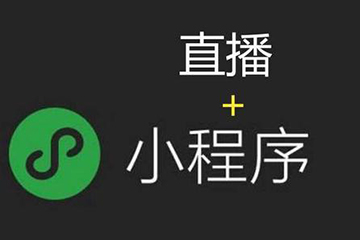 小程序直播電商項(xiàng)目開(kāi)發(fā)就找聚之唯！