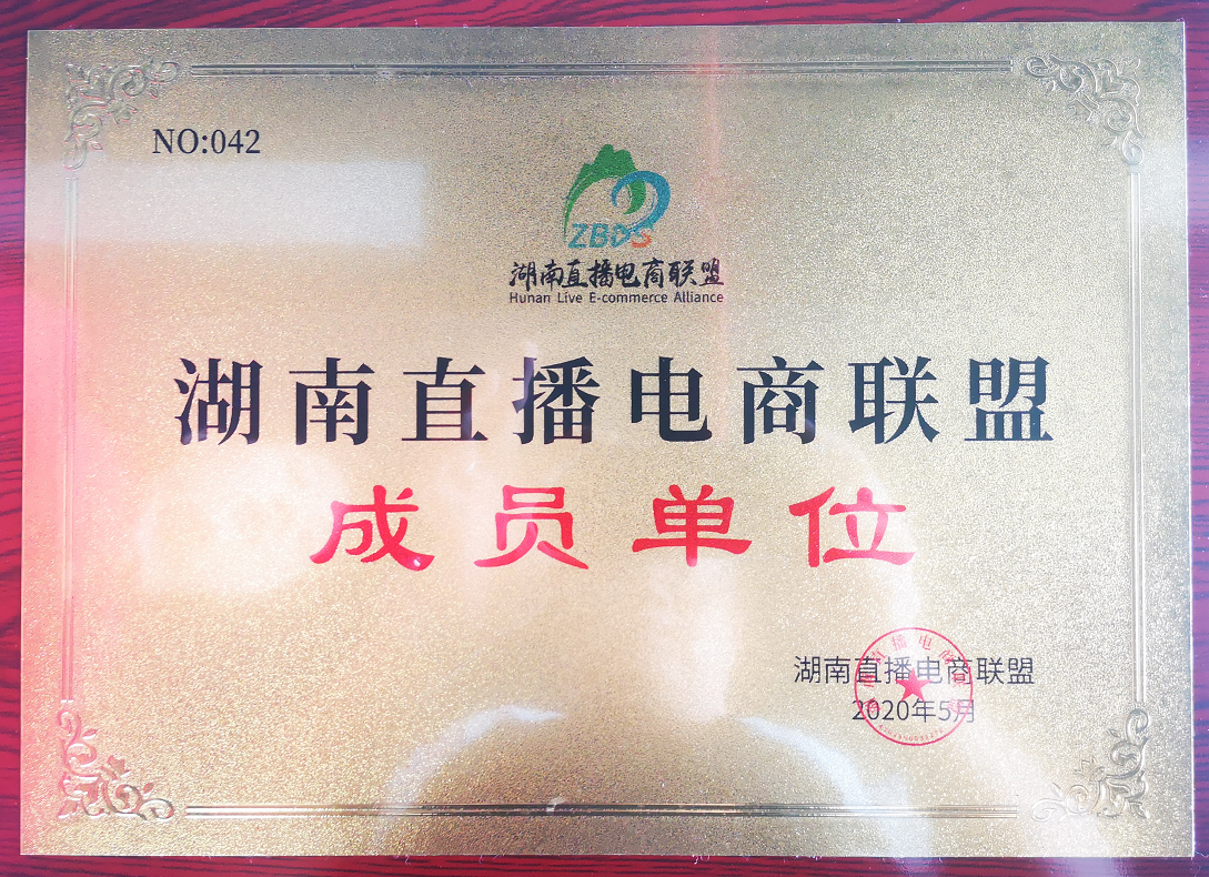 熱烈祝賀聚之唯成為湖南直播電商聯(lián)盟首批成員單位！