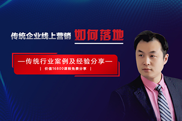 傳統(tǒng)企業(yè)線上營(yíng)銷如何落地？聚之唯即將為你開課分享！