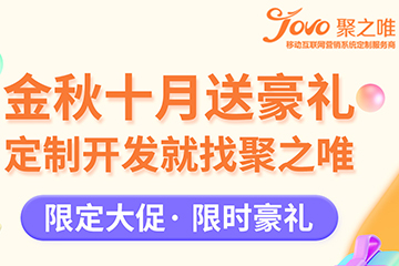 金秋十月送豪禮 | 定制開發(fā)就找聚之唯！
