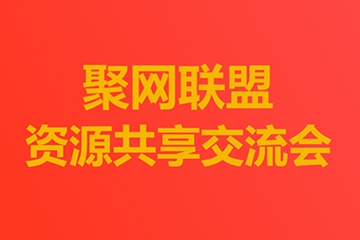 精彩回顧 | 聚之唯首次聚網(wǎng)聯(lián)盟資源共享交流會(huì)