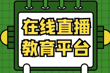 三書禮再次攜手聚之唯打造教育直播平臺(tái)！