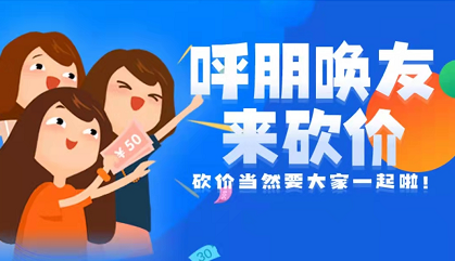 私域社群玩法利器--砍價(jià)0元購