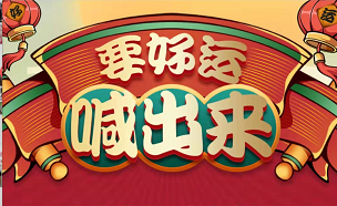 聚之唯&中國黃金邀您把“好運(yùn)喊出來”，前300名得金老虎！