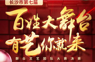 長(zhǎng)沙市第七屆百姓大舞臺(tái)投票活動(dòng)累計(jì)總投票數(shù)達(dá)350萬(wàn)票