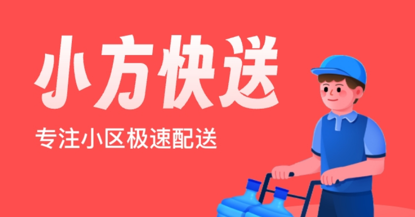 聚之唯打造社區(qū)團購3.0模式，賦能小方快送最后100米購物全新體驗！