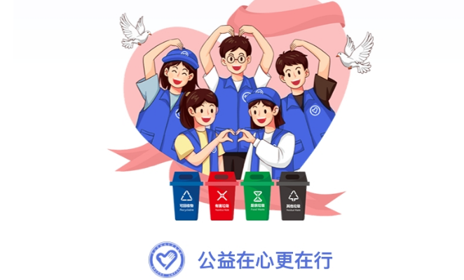 長沙生活垃圾分類志愿者平臺：共創(chuàng)綠色未來