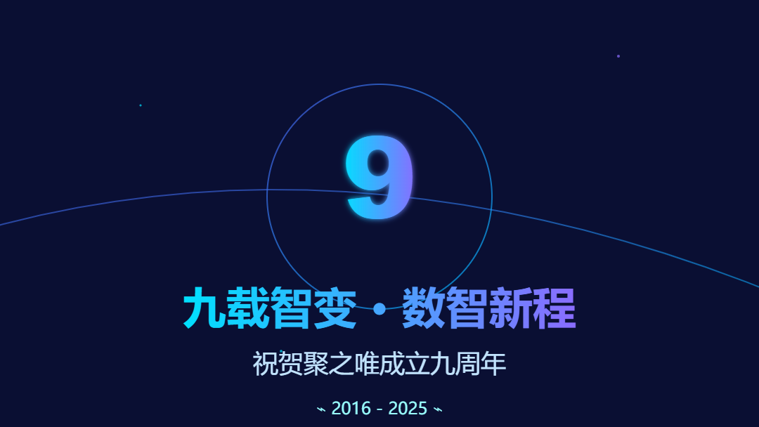 九載智變 · 數(shù)智新程 | 熱烈慶祝聚之唯成立九周年