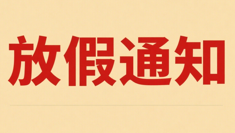 聚之唯網(wǎng)絡春節(jié)假期延長通知