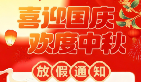 月滿華誕，共賀雙節(jié) | 聚之唯2025年國慶中秋放假通知